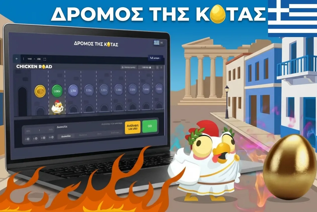 Πώς να παίξετε Chicken Road